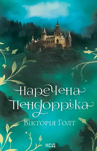 Наречена Пендорріка - Вікторія Голт
