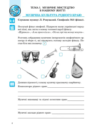 Музичне мистецтво. Робочий зошит для 7 класу - фото 5