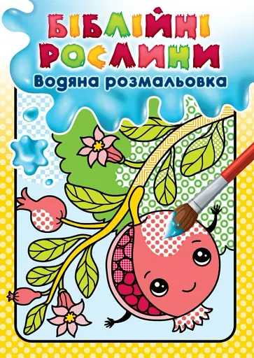 Біблійні рослини. Водяна розмальовка