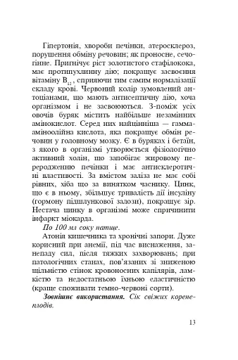 Знайомі незнайомці та їхні цілющі соки - фото 11
