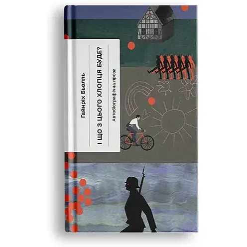 И что из этого парня будет? или Что-то с книгами - Гайнрих Белль (Еще одну страницу) - фото 1