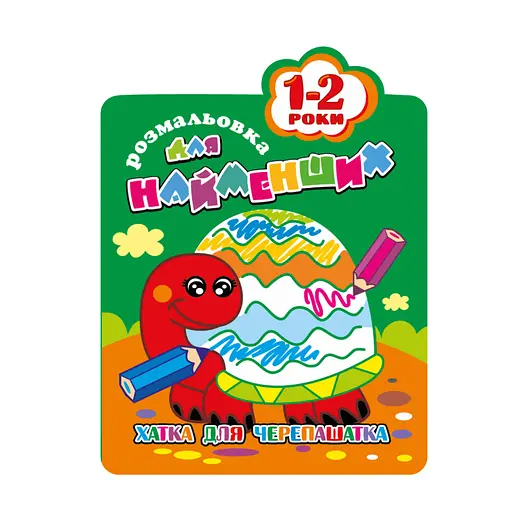 Розмальовка для найменших РМ-12-01,02,03,04, 12 сторінок Черепаха