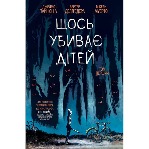 Что-то убивает детей. Том 1 - Джеймс Тайнион IV (512178)