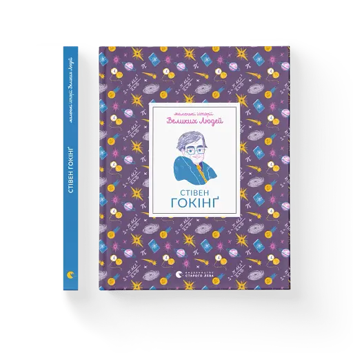 Маленькі історії Великих Людей. Стівен Гокінґ - фото 2