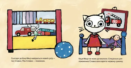 Книга Киця-Миця знайомиться з пожежником. Найкраще – дітям. Автор - Аніта Ґловінська (Час Майстрiв) - фото 2