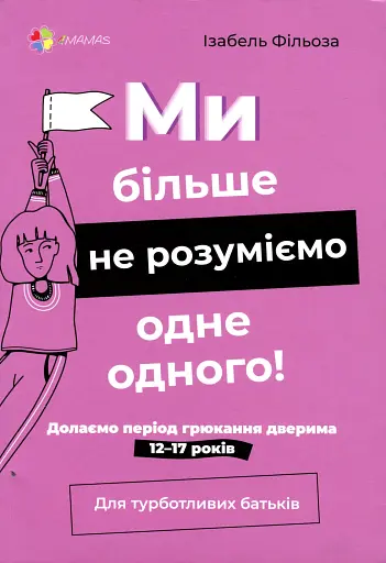 Ми більше не розуміємо одне одного! Долаємо період грюкання дверима. 12-17 років