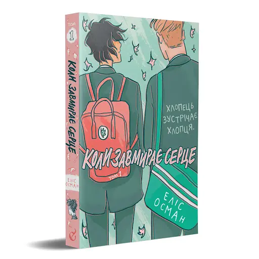 Коли завмирає серце. Том 1 - фото 2