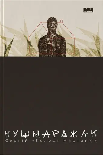 Кушмарджак