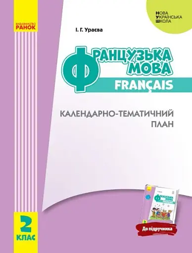 Французька мова. 2 клас. Календарно-тематичний план з урахуванням компетентнісного потенціалу предмета (до підруч. «Французька мова. 2 клас»)