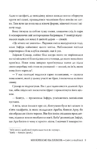 Піски Арабії. Ми полюємо на пломінь - фото 3