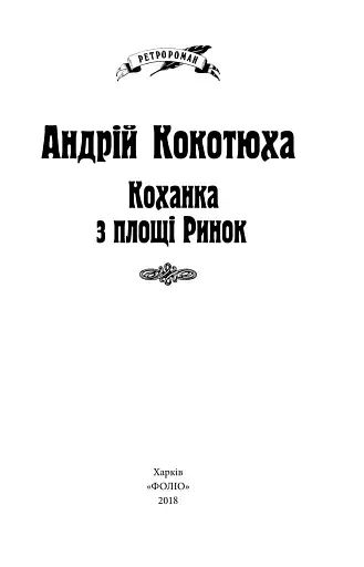 Коханка з площі Ринок - фото 2