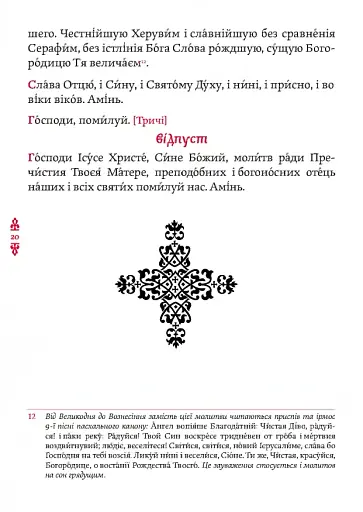 Православний молитвослов. Київський ізвод - фото 9