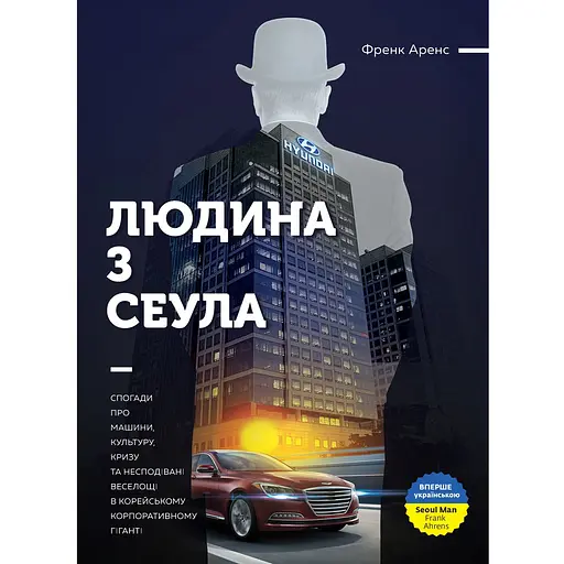 Человек с Сеулом. Воспоминания о машинах, культуре, кризисе и неожиданном веселье в корейском корпоративном гиганте - Фрэнк Аренс