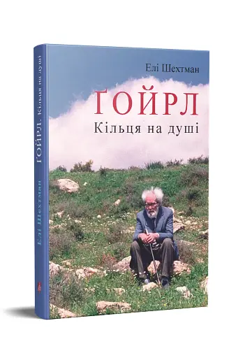 Ґойрл. Кільця на душі