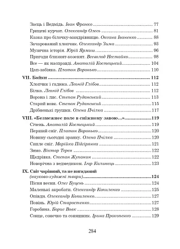 Українська мова та читання. 3 клас. Позакласне читання. Барвисте коромисло. Хрестоматія - фото 4