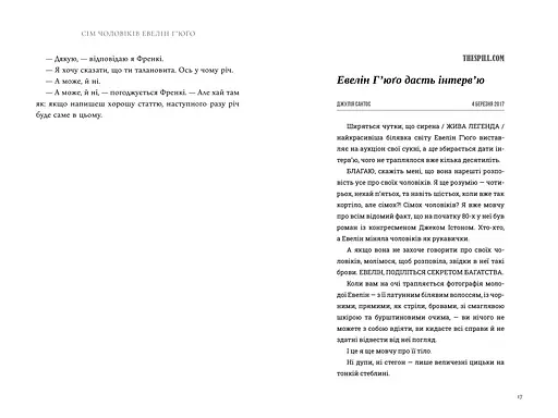 Сім чоловіків Евелін Г'юґо - Тейлор Дженкінс Рід (978-617-523-024-4) - фото 8