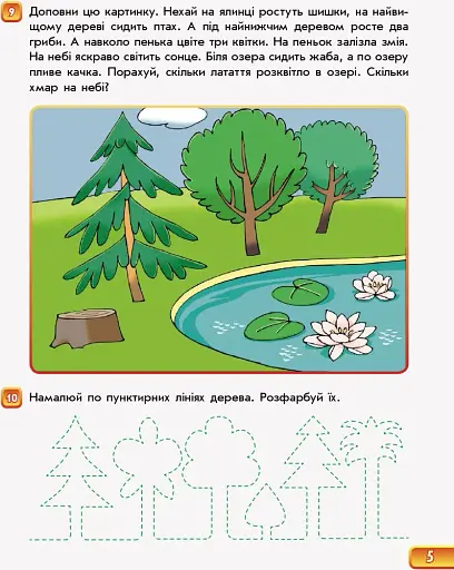 Впевнений старт. Зошит майбутнього першокласника. За 2 роки до НУШ. Частина 2 - фото 5