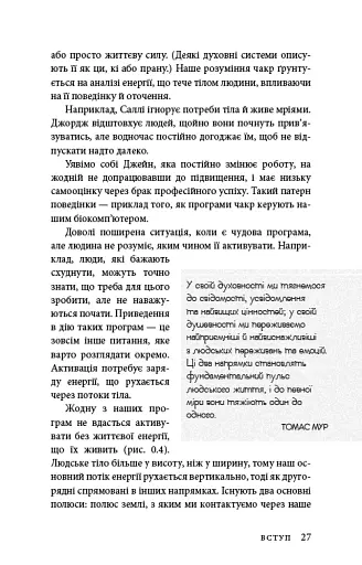 Східне тіло, західний дух. Психологія і чакральна система — шлях до себе - фото 24
