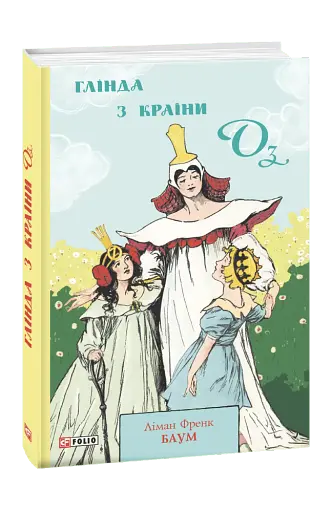 Глінда з Країни Оз