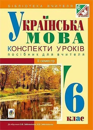 Українська мова. Конспекти уроків. 6 клас. ІІ семестр (за підручником О.В. Заболотного, В.В. Заболотного)
