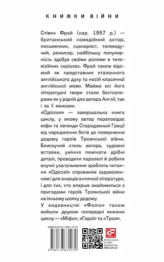 Одіссея - Стівен Фрай - фото 2