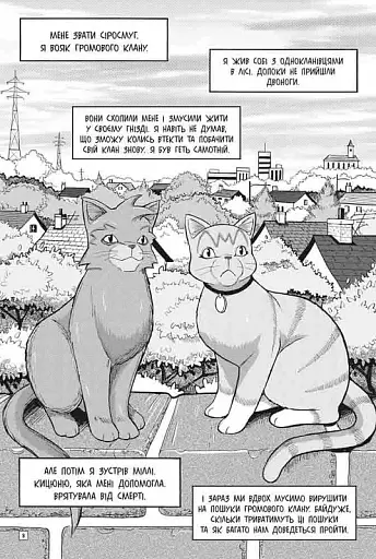Коти-вояки. Манґа 2. Пригоди Сіросмуга. Прихисток вояка - фото 4