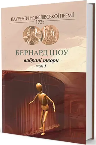 Комплект Бернард Шоу. Вибрані твори (3 книги) - Бернард Шоу (Вид. Жупанського) - фото 2