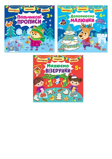 Святкуємо. Пишемо. Граємо. Пальчикові прописи - Ірина Цибань