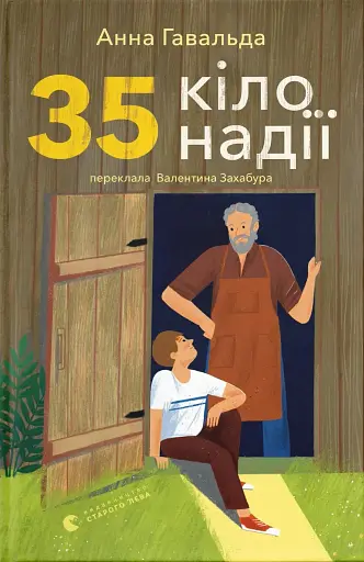 35 кіло надії