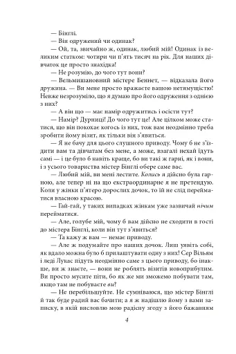 Гордість і упередженість (жіноча версія) - фото 4