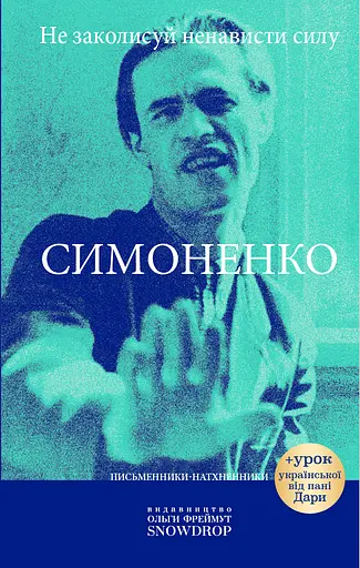 Не заколисуй ненависти силу - Василь Симоненко - фото 1