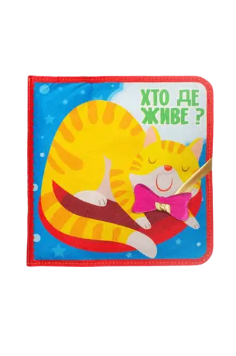 Фетрова книжка Книжковий хмарочос "Хто де живе?"