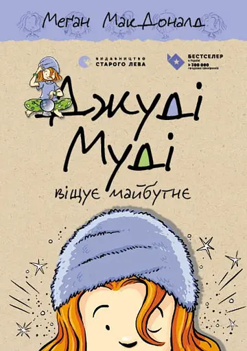 Джуді Муді віщує майбутнє - Меґан МакДоналд - фото 1