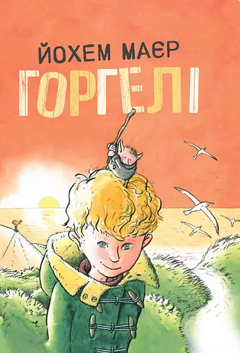 Горгелі - Йохем Маєр