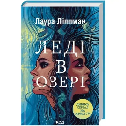 Книга Леді в озері - Лаура Ліппман(КСД)