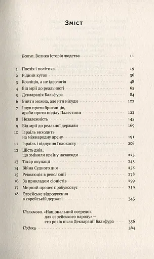 Ізраїль. Історія відродження нації - фото 3
