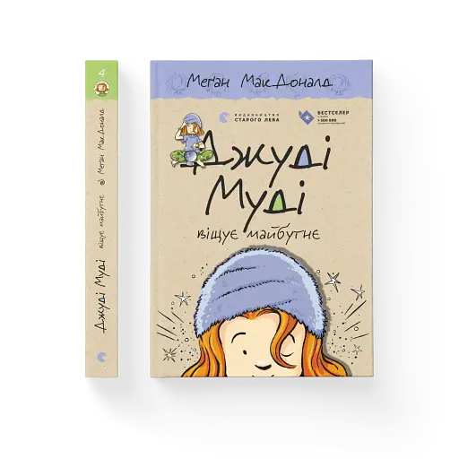 Джуді Муді віщує майбутнє - фото 2