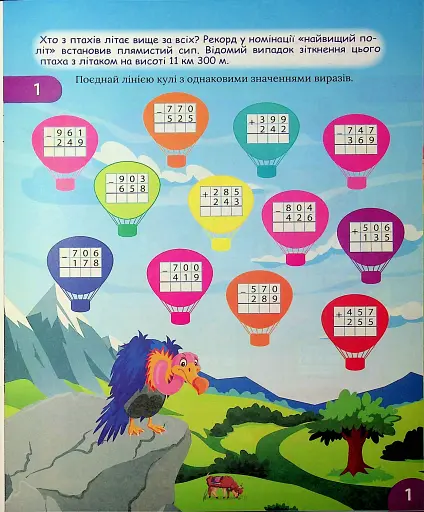 Цікавий тренажер з математики. Додавання, віднімання. 4 клас - фото 2