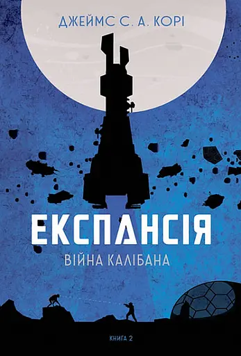 Експансія. Війна Калібана - Джеймс С. А. Корі - фото 1