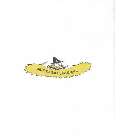 Пригоди Зук. Відьмочка йде до школи. Том 4 - фото 11