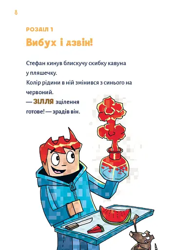 Minecraft. Монстр – поки не впадеш! Книга 2 - фото 5