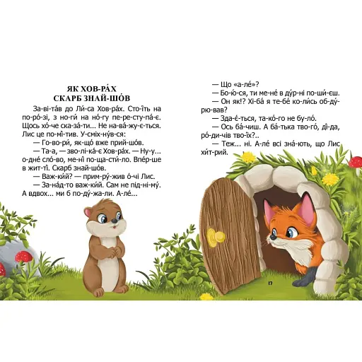 Як ховрах скарб знайшов - фото 3