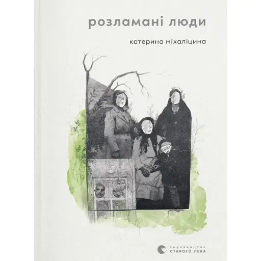 Книга Розламані люди - Катерина Міхаліцина (ВСЛ)