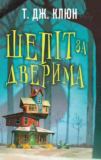 Шепіт за дверима - Т. Дж. Клюн