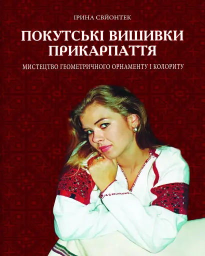 Покутські вишивки Прикарпаття. Альбом 2