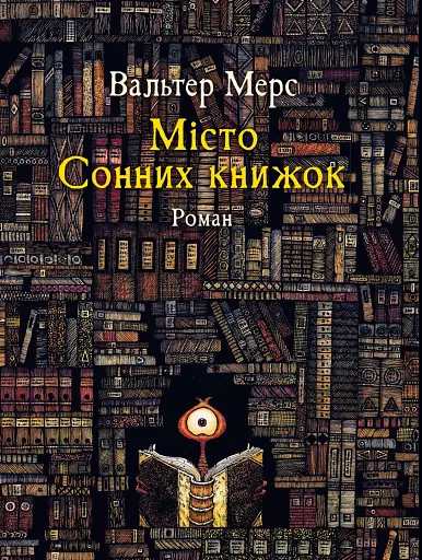 Мiсто Сонних книжок