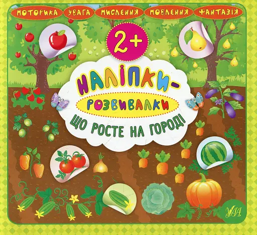 Наліпки-розвивалки. Що росте на городі - фото 1