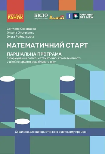 Математичний старт. Парціальна програма з формування логіко-математичної компетентності у дітей старшого дошкільного віку