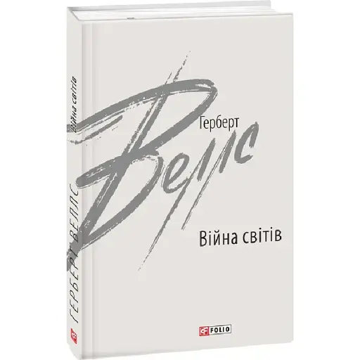 Книга Війна світів. Зарубіжні авторські зібрання - Герберт Веллс (Folio) - фото 1
