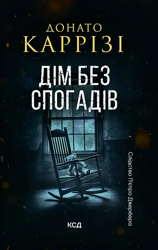 Дім без спогадів - Донато Каррізі